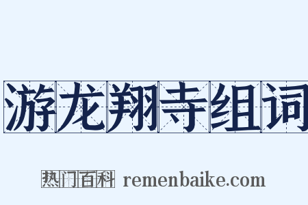 游龙翔寺组词是什么意思的图片
